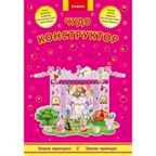 Чудо-конструктор.Замок принцесс, производитель ЕЛВИК , ISBN 978-9-66283-043-9, № 1