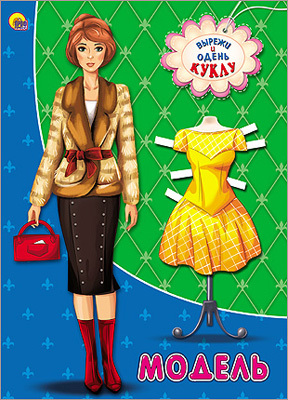 Вырезалки А4. Модель, производитель Проф-Пресс , ISBN 978-5-37825-205-3, № 1