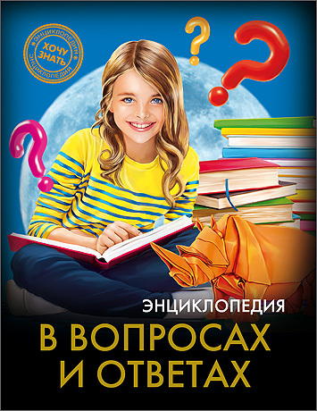 Энциклопедия. &quot;Хочу знать. В вопросах и ответах&quot;, арт.035090, производитель Проф-Пресс , ISBN 978-5-37825-610-5, № 1