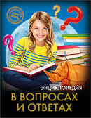 Энциклопедия. &quot;Хочу знать. В вопросах и ответах&quot;, арт.035090, производитель Проф-Пресс , ISBN 978-5-37825-610-5, № 1