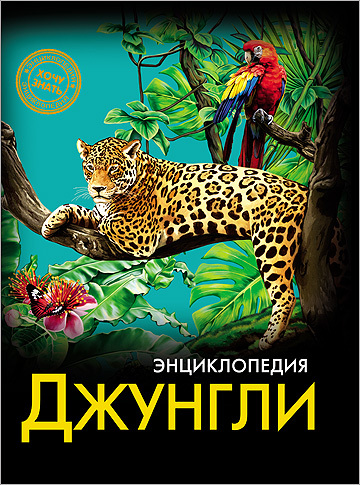Энциклопедия. &quot;Хочу знать. Джунгли&quot;, арт.030810, производитель Проф-Пресс , ISBN 978-5-37820-555-4, № 1