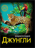 Энциклопедия. &quot;Хочу знать. Джунгли&quot;, арт.030810, производитель Проф-Пресс , ISBN 978-5-37820-555-4, № 1