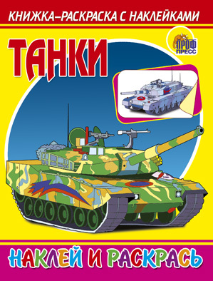 &quot;Танки.&quot; Книжка-раскраска с наклейками (серия:Наклей и раскрась), арт.015055, производитель Проф-Пресс , ISBN 978-5-37801-400-2, № 1