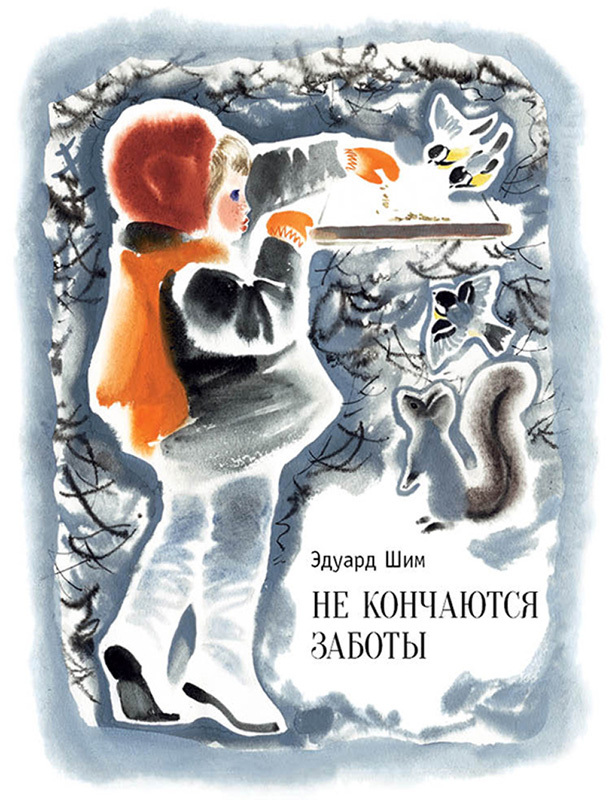 Не кончаются заботы. Шим Э. Любимая мамина книжка, производитель Речь , ISBN 978-5-92682-150-2, № 1