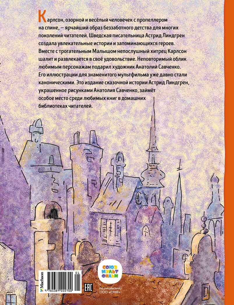 Малыш и Карлсон, который живёт на крыше, производитель Махаон , ISBN 978-5-38922-270-0, № 2