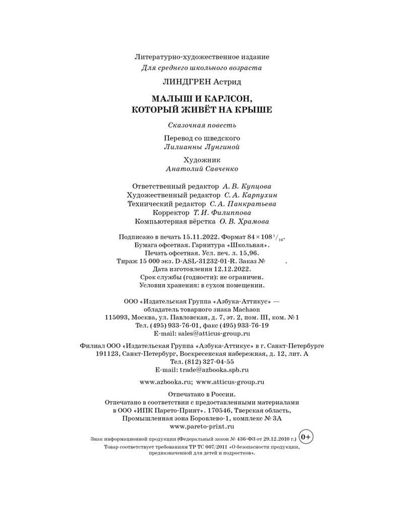 Малыш и Карлсон, который живёт на крыше, производитель Махаон , ISBN 978-5-38922-270-0, № 3