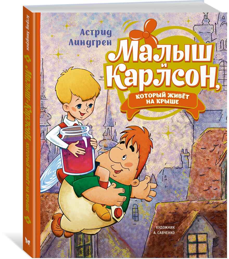 Малыш и Карлсон, который живёт на крыше, производитель Махаон , ISBN 978-5-38922-270-0, № 1