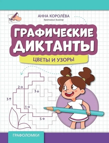 Графические диктанты: цветы и узоры. - Изд. 3-е, производитель Феникс ТД, ISBN 978-5-22243-149-8№ 1