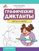 Графические диктанты: цветы и узоры. - Изд. 3-е, производитель Феникс ТД, ISBN 978-5-22243-149-8, № 1