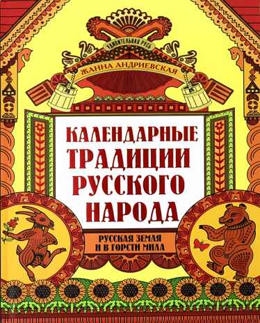 Календарные традиции русского народа. - Изд. 2-е, производитель Феникс ТД, ISBN 978-5-22237-896-0№ 1