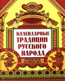 Календарные традиции русского народа. - Изд. 2-е, производитель Феникс ТД, ISBN 978-5-22237-896-0, № 1