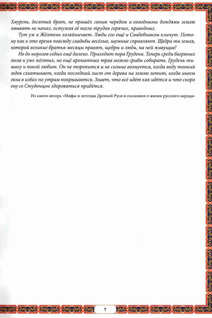 Календарные традиции русского народа. - Изд. 2-е, производитель Феникс ТД, ISBN 978-5-22237-896-0, № 5