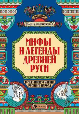 Мифы и легенды Древней Руси в сказаниях о жизни русского народа. - Изд. 2-е, производитель Феникс ТД, ISBN 978-5-22237-888-5№ 1
