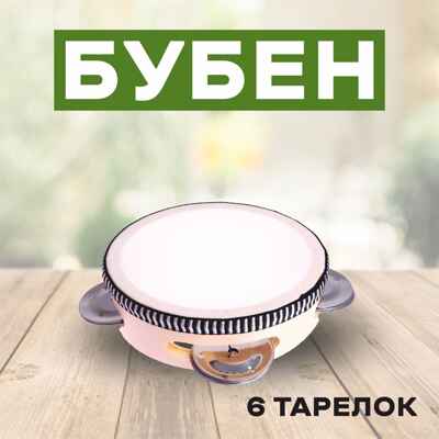 Бубен Классика 6 тарелок, арт. 7082022, производитель Sima-land (Сима-Ленд), ISBN 467-0-31460-770-5 № 1
