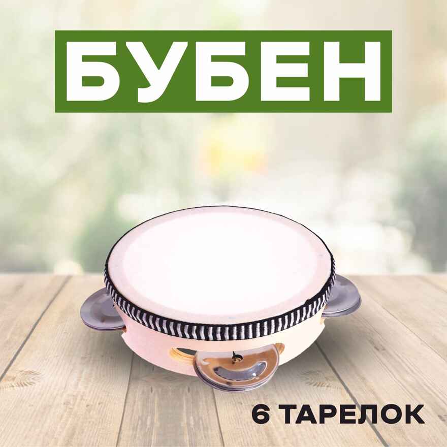Бубен Классика 6 тарелок, арт. 7082022, производитель Sima-land (Сима-Ленд), ISBN 467-0-31460-770-5, № 1