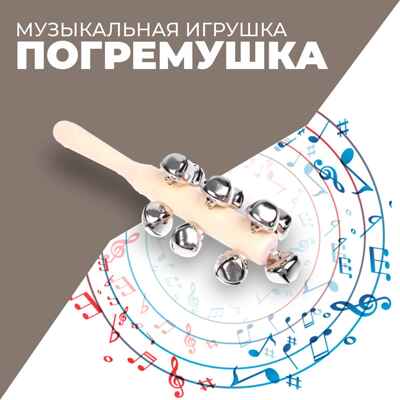 Музыкальная игушка с бубенцами Яркое звучание, арт. 9318680, производитель Sima-land (Сима-Ленд), ISBN 467-0-31460-797-2 № 1