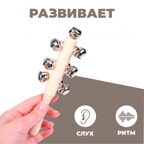 Музыкальная игушка  с бубенцами Яркое звучание, арт. 9318680, производитель Sima-land (Сима-Ленд), ISBN 467-0-31460-797-2, № 3