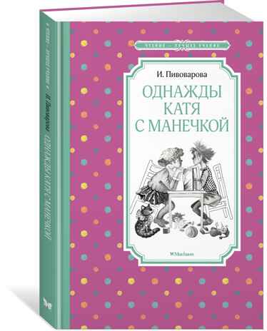 Однажды Катя с Манечкой. Пивоварова И. Чтение-лучшее учение, производитель Махаон , ISBN 978-5-38920-773-8