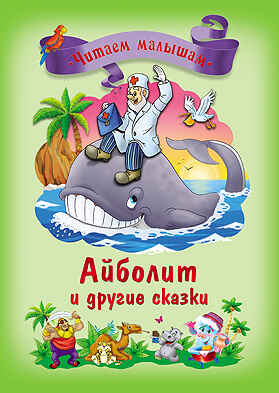 Айболит и другие сказки, производитель Проф-Пресс , ISBN 978-5-37813-930-9№ 1