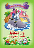 Айболит и другие сказки, производитель Проф-Пресс , ISBN 978-5-37813-930-9, № 1