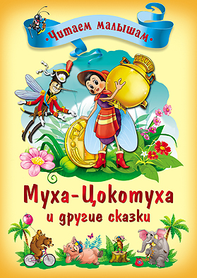 Муха-Цокотуха и другие сказки, производитель Проф-Пресс , ISBN 978-5-37813-932-3, № 1