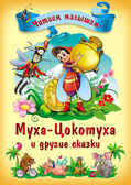 Муха-Цокотуха и другие сказки, производитель Проф-Пресс , ISBN 978-5-37813-932-3, № 1