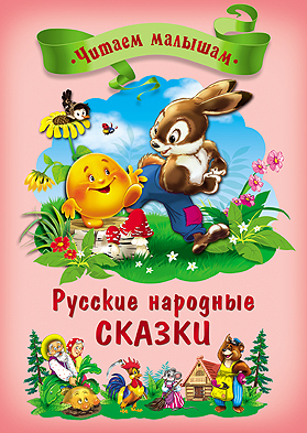 Читаем малышам. Русские народные сказки, производитель Проф-Пресс , ISBN 978-5-37813-933-0, № 1