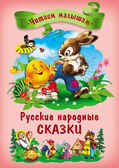 Читаем малышам. Русские народные сказки, производитель Проф-Пресс , ISBN 978-5-37813-933-0, № 1
