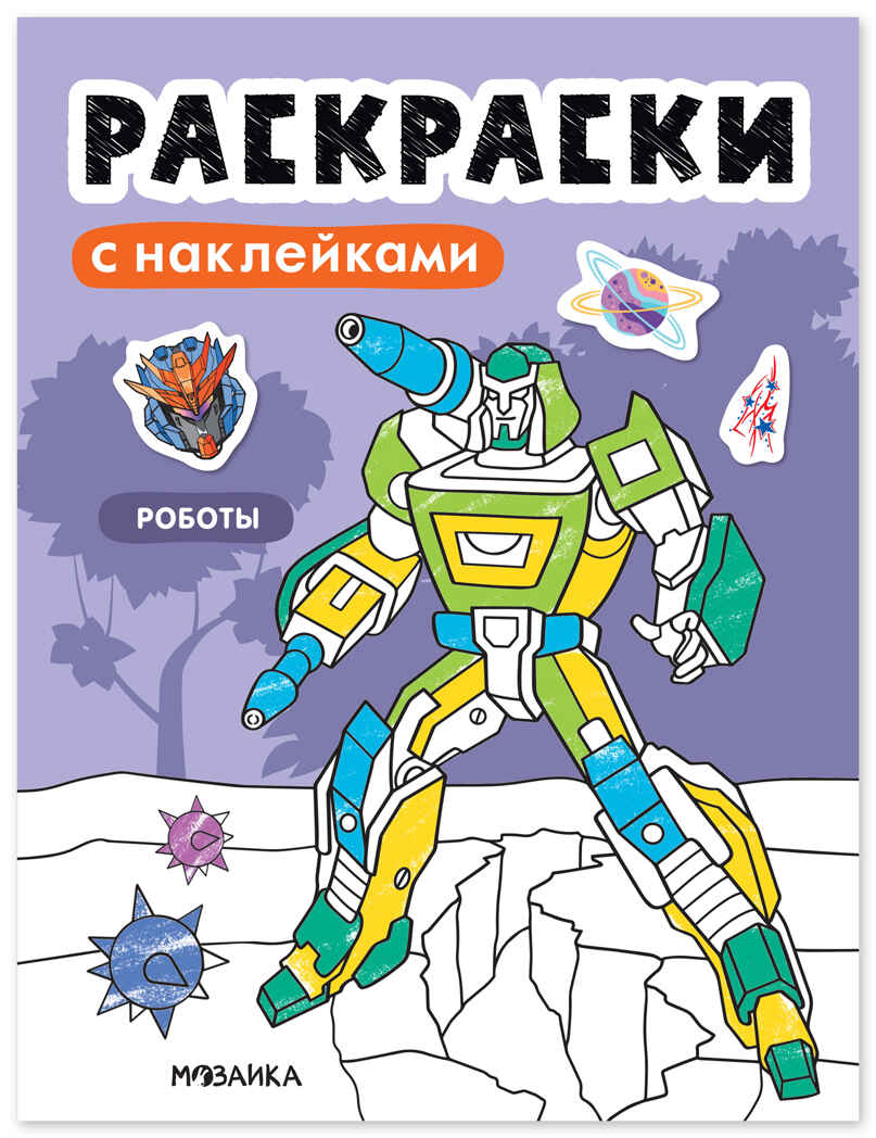 Роботы (Раскраски с наклейками) книга с наклейками, производитель МОЗАИКА kids , ISBN 978-5-43154-673-0, № 1