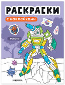 Роботы (Раскраски с наклейками) книга с наклейками, производитель МОЗАИКА kids , ISBN 978-5-43154-673-0, № 1
