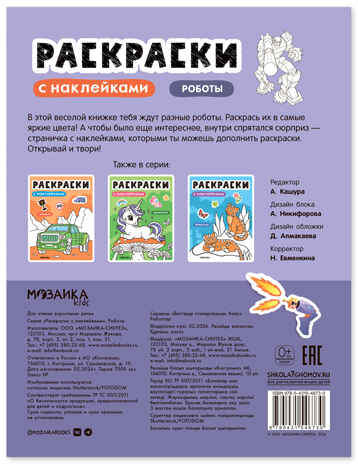 Роботы (Раскраски с наклейками) книга с наклейками, производитель МОЗАИКА kids , ISBN 978-5-43154-673-0 № 8