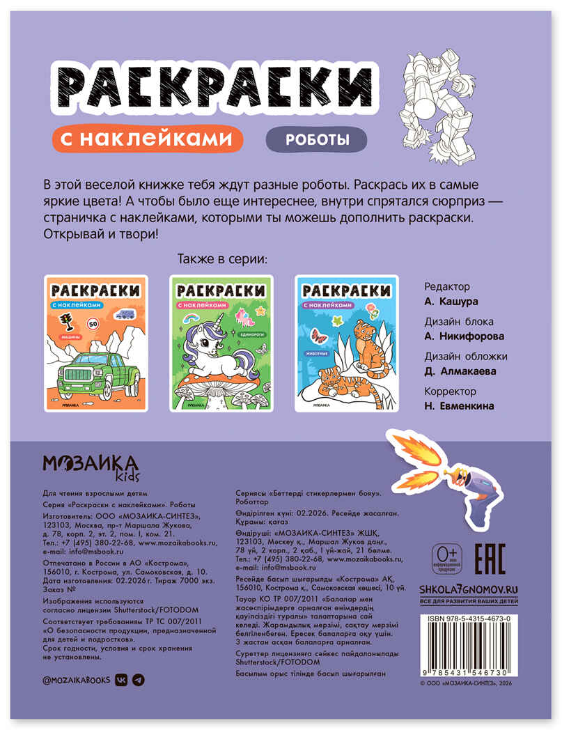 Роботы (Раскраски с наклейками) книга с наклейками, производитель МОЗАИКА kids , ISBN 978-5-43154-673-0, № 8