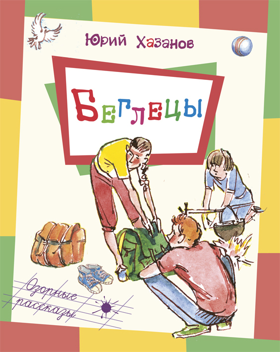 Беглецы. Хазанов Ю.С. Озорные рассказы, производитель ЭНАС-КНИГА , ISBN 978-5-91921-331-4, № 1