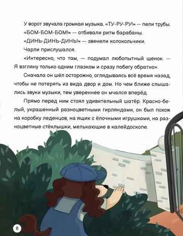 Чарли и цирк глянц.ламин. офсет. 203х257, производитель Проф-Пресс , ISBN 978-5-37834-320-1№ 3