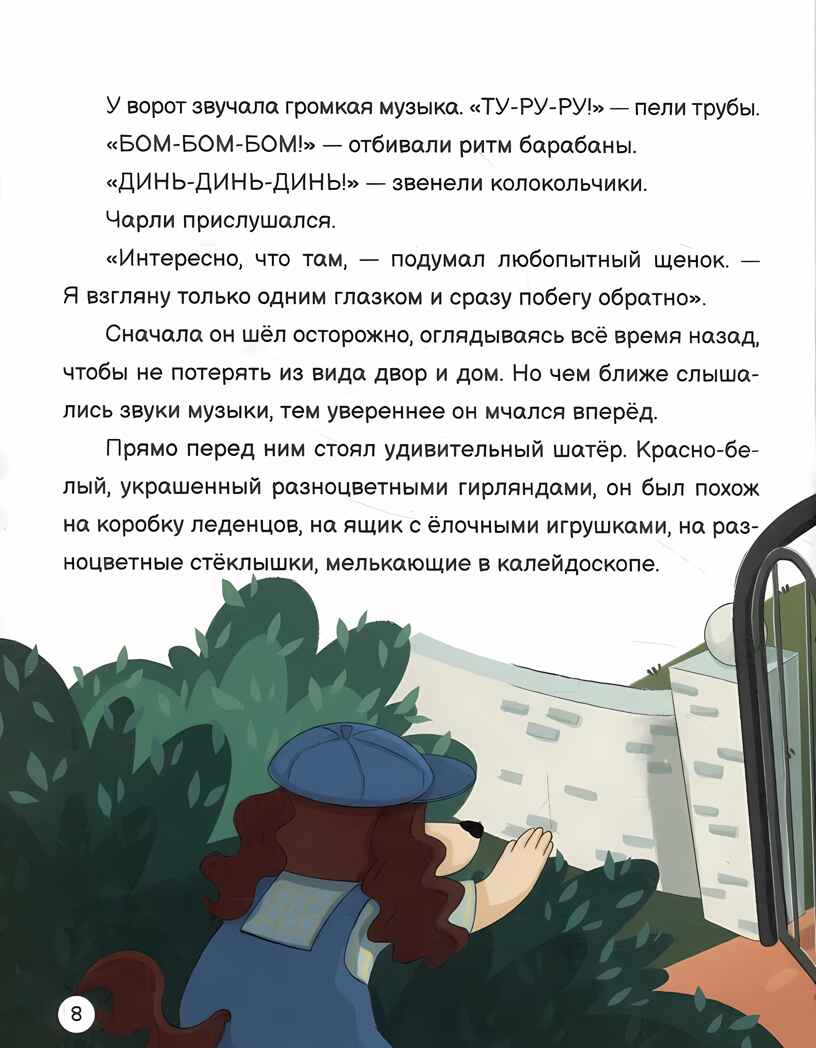 Чарли и цирк глянц.ламин. офсет. 203х257, производитель Проф-Пресс , ISBN 978-5-37834-320-1, № 3