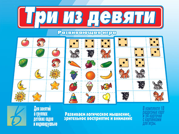 Настольная дидактическая игра Три из девяти., производитель «Весна-Дизайн» (ИП Бурдина С. В.), ISBN 200-0-00000-405-1, № 1