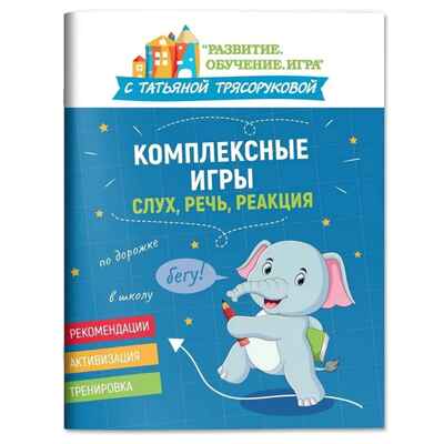 Комплексные игры: слух, речь, реакция., производитель Феникс ТД, ISBN 978-5-22240-622-9№ 1