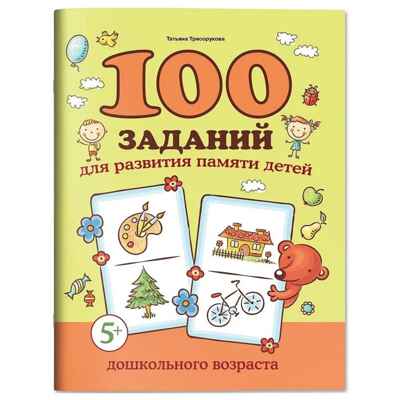 100 заданий для развития памяти детей дошкольного возраста: 5+, производитель Феникс ТД, ISBN 978-5-22241-116-2№ 1