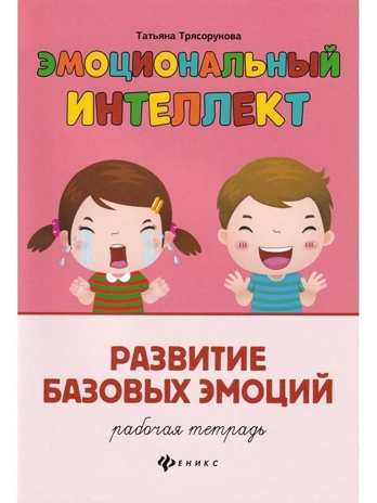 Эмоциональный интеллект. Развитие базовых эмоций: рабочая тетрадь., производитель Феникс ТД, ISBN 978-5-22244-174-9№ 1