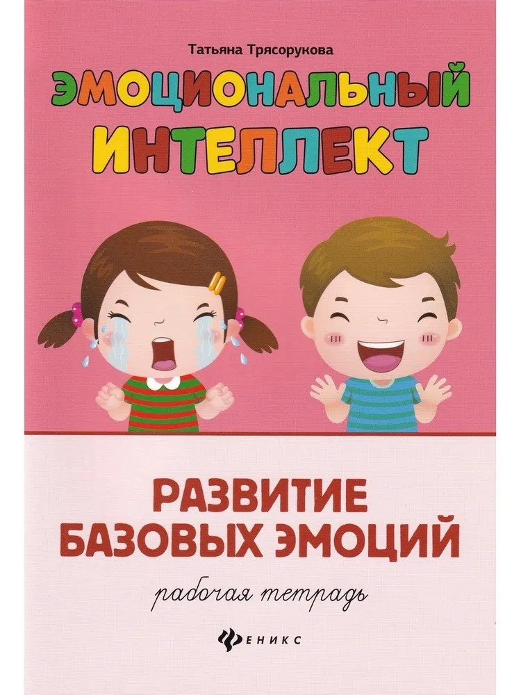 Эмоциональный интеллект. Развитие базовых эмоций: рабочая тетрадь., производитель Феникс ТД, ISBN 978-5-22244-174-9, № 1