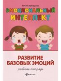 Эмоциональный интеллект. Развитие базовых эмоций: рабочая тетрадь., производитель Феникс ТД, ISBN 978-5-22244-174-9, № 1
