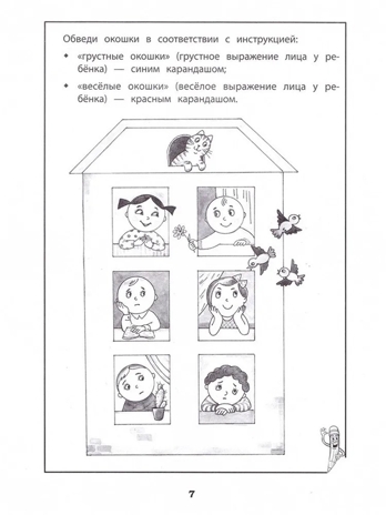 Эмоциональный интеллект. Развитие базовых эмоций: рабочая тетрадь., производитель Феникс ТД, ISBN 978-5-22244-174-9№ 4