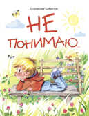 ДХЛ. Не понимаю… Секретов Станислав, производитель Стрекоза , ISBN 978-5-99514-489-2, № 1