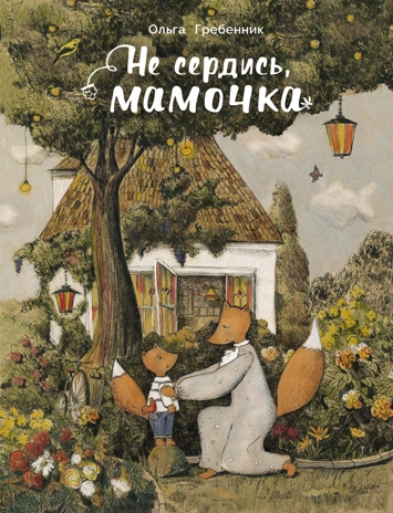 ДХЛ. Не сердись, мамочка Гребенник Ольга, производитель Стрекоза , ISBN 978-5-99513-943-0№ 1