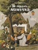 ДХЛ. Не сердись, мамочка Гребенник Ольга, производитель Стрекоза , ISBN 978-5-99513-943-0, № 1