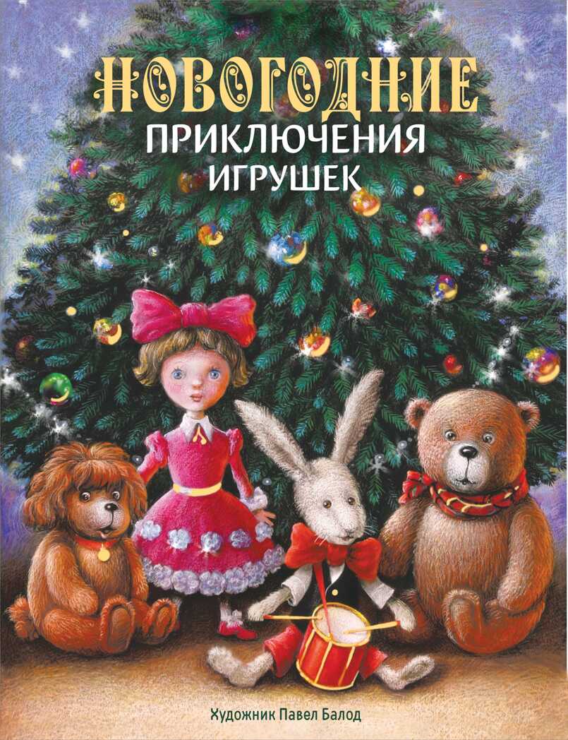 ДХЛ. Новогодние приключения игрушек Благов В. И., Маврина Л.В., производитель Стрекоза , ISBN 978-5-99513-680-4, № 1
