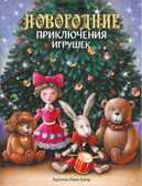 ДХЛ. Новогодние приключения игрушек Благов В. И., Маврина Л.В., производитель Стрекоза , ISBN 978-5-99513-680-4, № 1