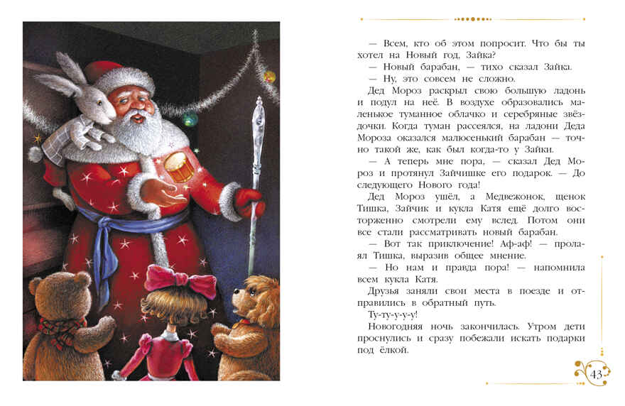 ДХЛ. Новогодние приключения игрушек Благов В. И., Маврина Л.В., производитель Стрекоза , ISBN 978-5-99513-680-4, № 3