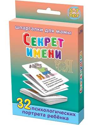 Секрет имени 5-7 лет, производитель Лерман , ISBN 460-3-01058-196-3№ 1