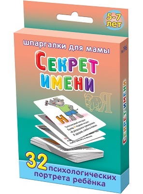Секрет имени 5-7 лет, производитель Лерман , ISBN 460-3-01058-196-3, № 1